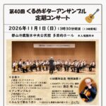 第40回 くるめギターアンサンブル 定期コンサート◆11月1日（日）